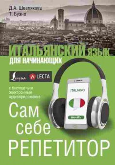 Книга Итал.яз.д/начинающих Сам себе репетитор +беспл.аудиокурс LECTA (Шевлякова Д.А.,Буэно Т.), б-9463, Баград.рф